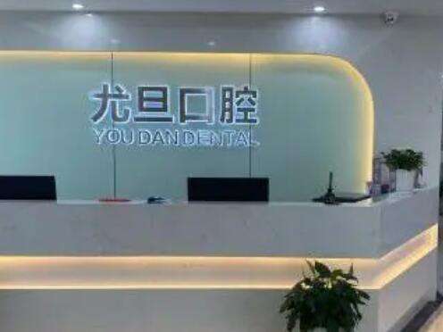 上海尤旦口腔医院