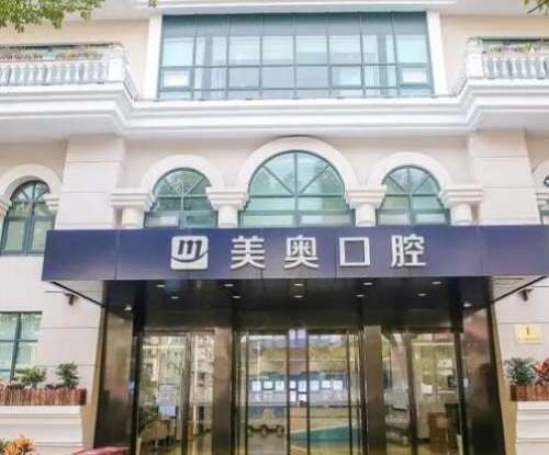 上海美奥口腔门诊部