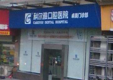 长沙科尔雅口腔医院