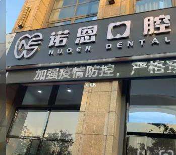 徐州诺恩口腔门诊部怎么样？正规吗？医生名单，附费用表~