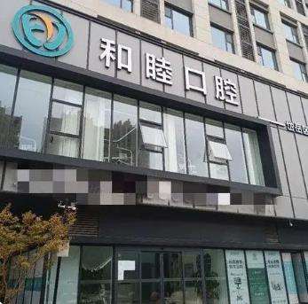 泰安和睦口腔医院门诊部手术价格（费用）表、医生资料、擅长科普项目分享！