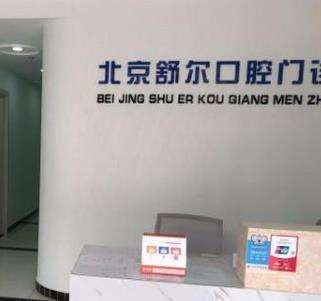 北京种牙便宜的地方？推荐五家人气高的！一并奉上牙科收费价格表
